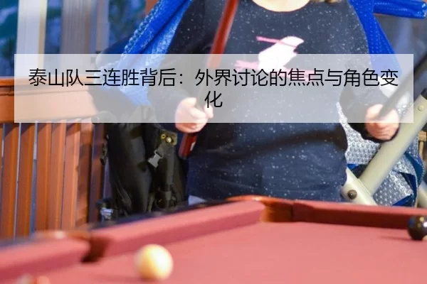 泰山队三连胜背后：外界讨论的焦点与角色变化